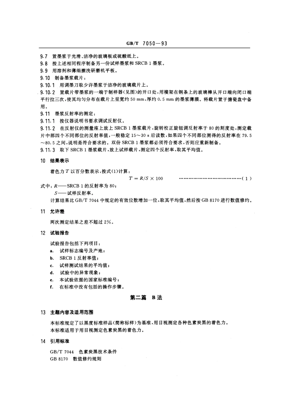 GBT 7050-1993 色素炭黑着色力的测定.pdf_第3页