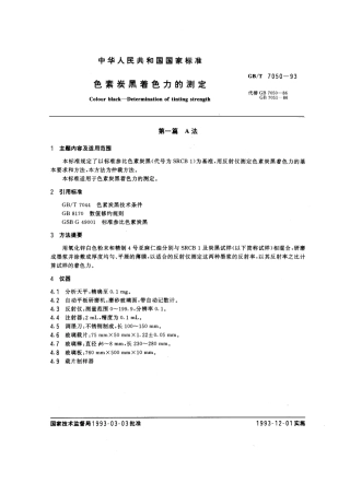 GBT 7050-1993 色素炭黑着色力的测定.pdf