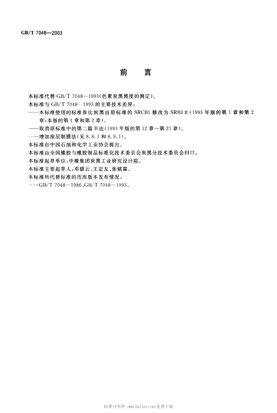 GBT 7048-2003 色素炭黑 黑度的测定.pdf_第2页