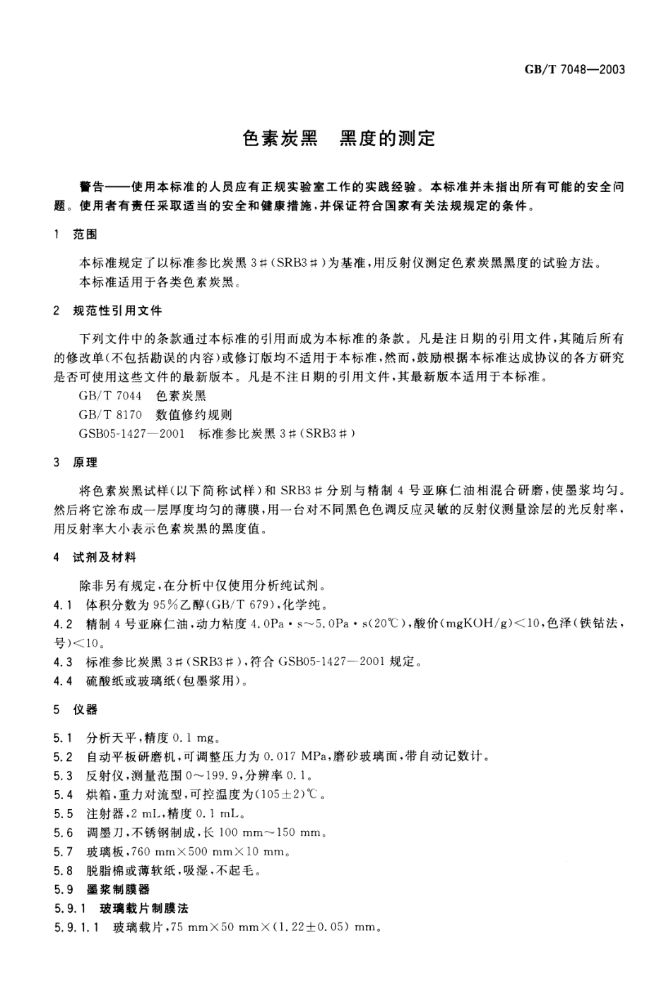 GBT 7048-2003 色素炭黑 黑度的测定.pdf_第3页