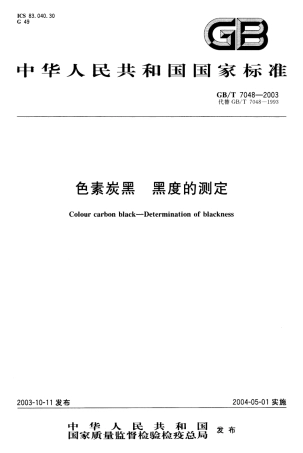 GBT 7048-2003 色素炭黑 黑度的测定.pdf