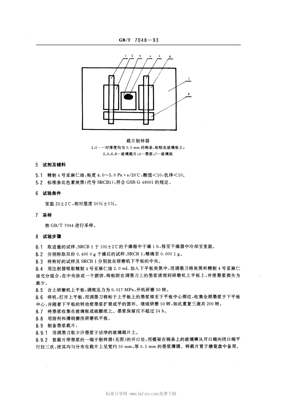 GBT 7048-1993 色素炭黑黑度的测定.pdf_第2页
