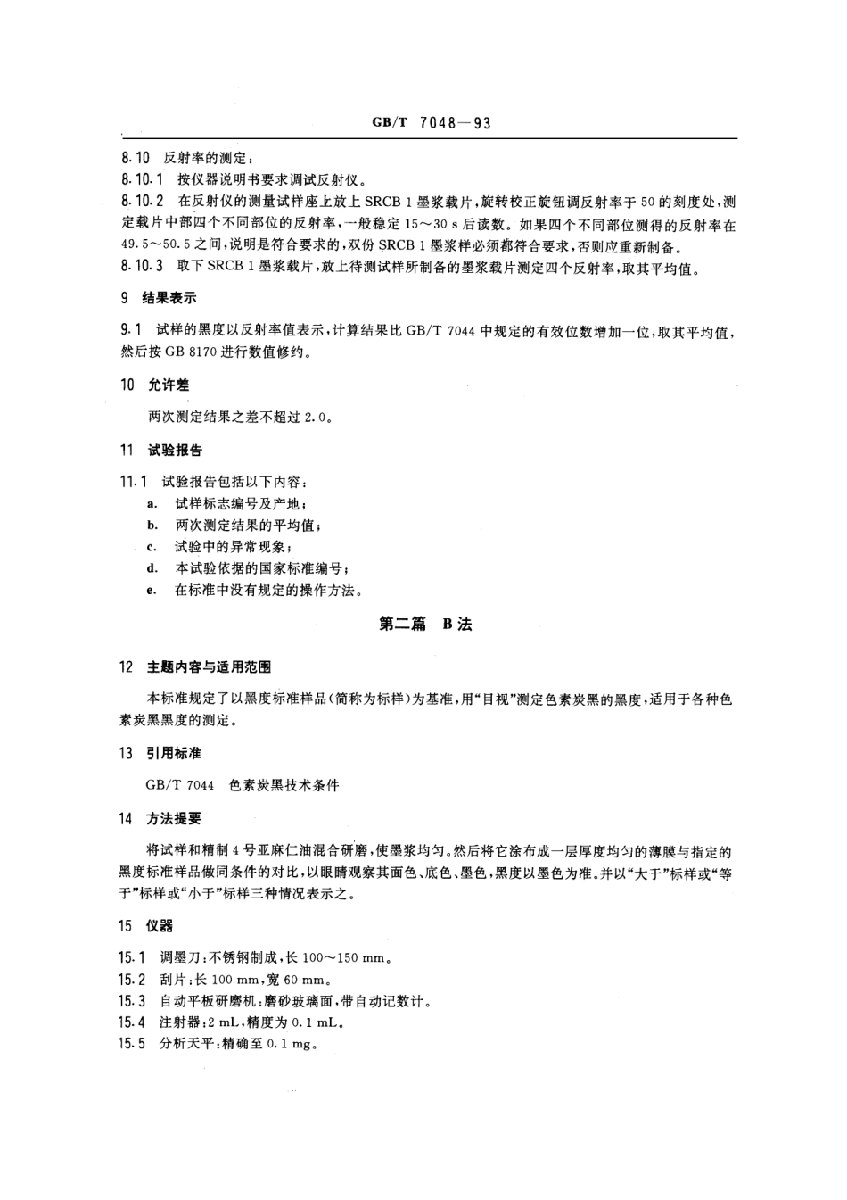GBT 7048-1993 色素炭黑黑度的测定.pdf_第3页