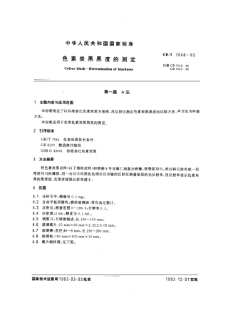 GBT 7048-1993 色素炭黑黑度的测定.pdf