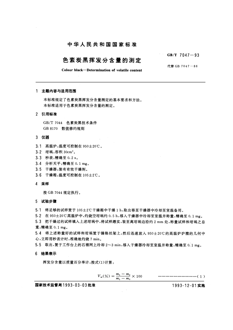 GBT 7047-1993 色素炭黑挥发分含量的测定.pdf_第1页