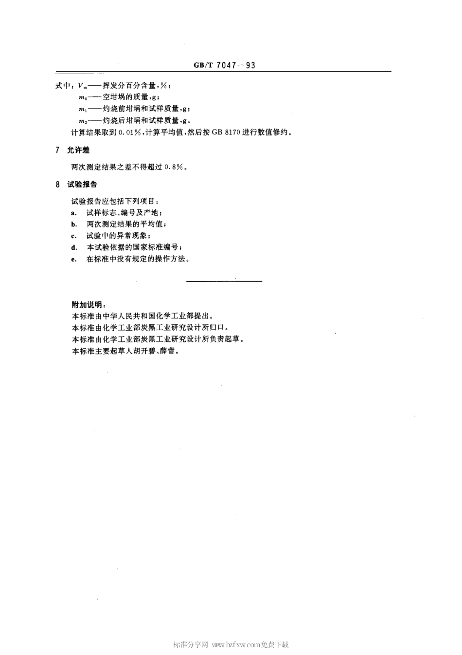 GBT 7047-1993 色素炭黑挥发分含量的测定.pdf_第2页