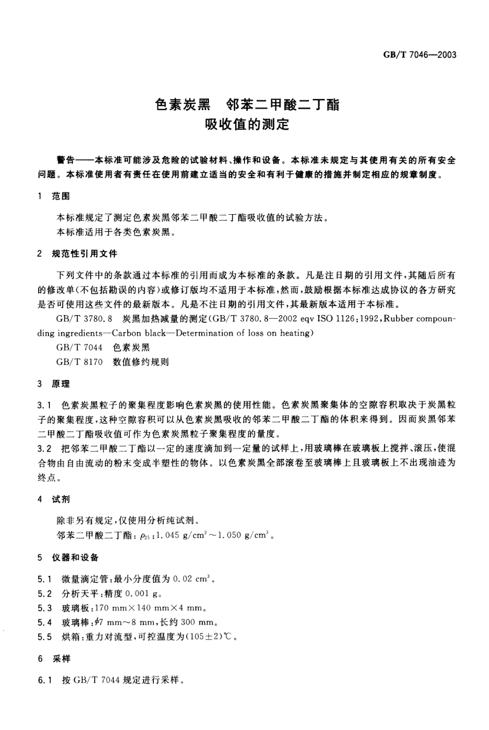 GBT 7046-2003 色素炭黑 邻苯二甲酸二丁酯吸收值的测定.pdf_第3页