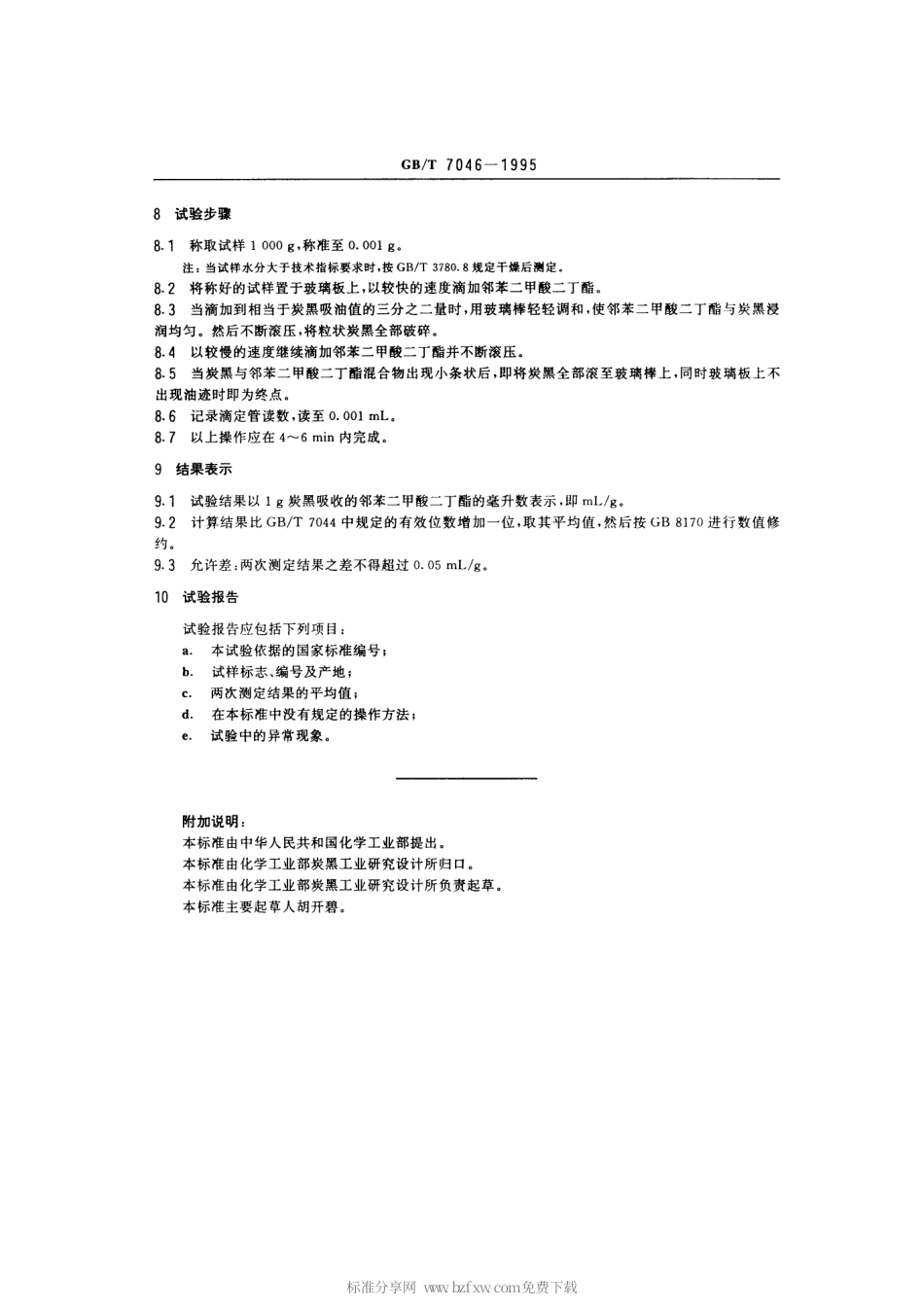GBT 7046-1995 色素炭黑邻苯二甲酸二丁酯吸收值的测定.pdf_第2页