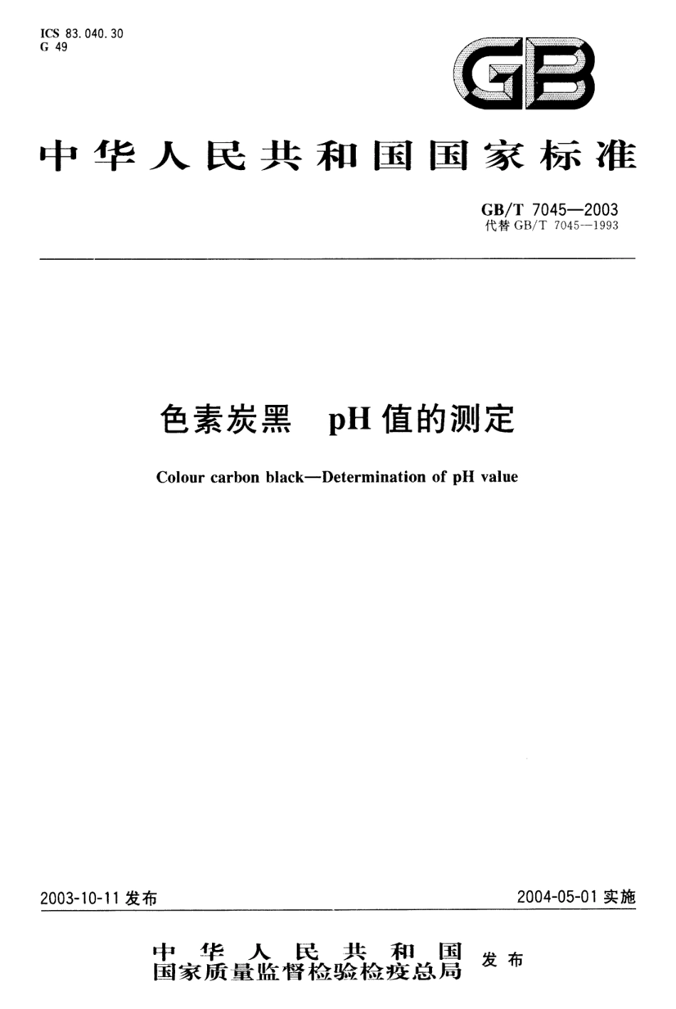 GBT 7045-2003 色素炭黑 pH值的测定.pdf_第1页