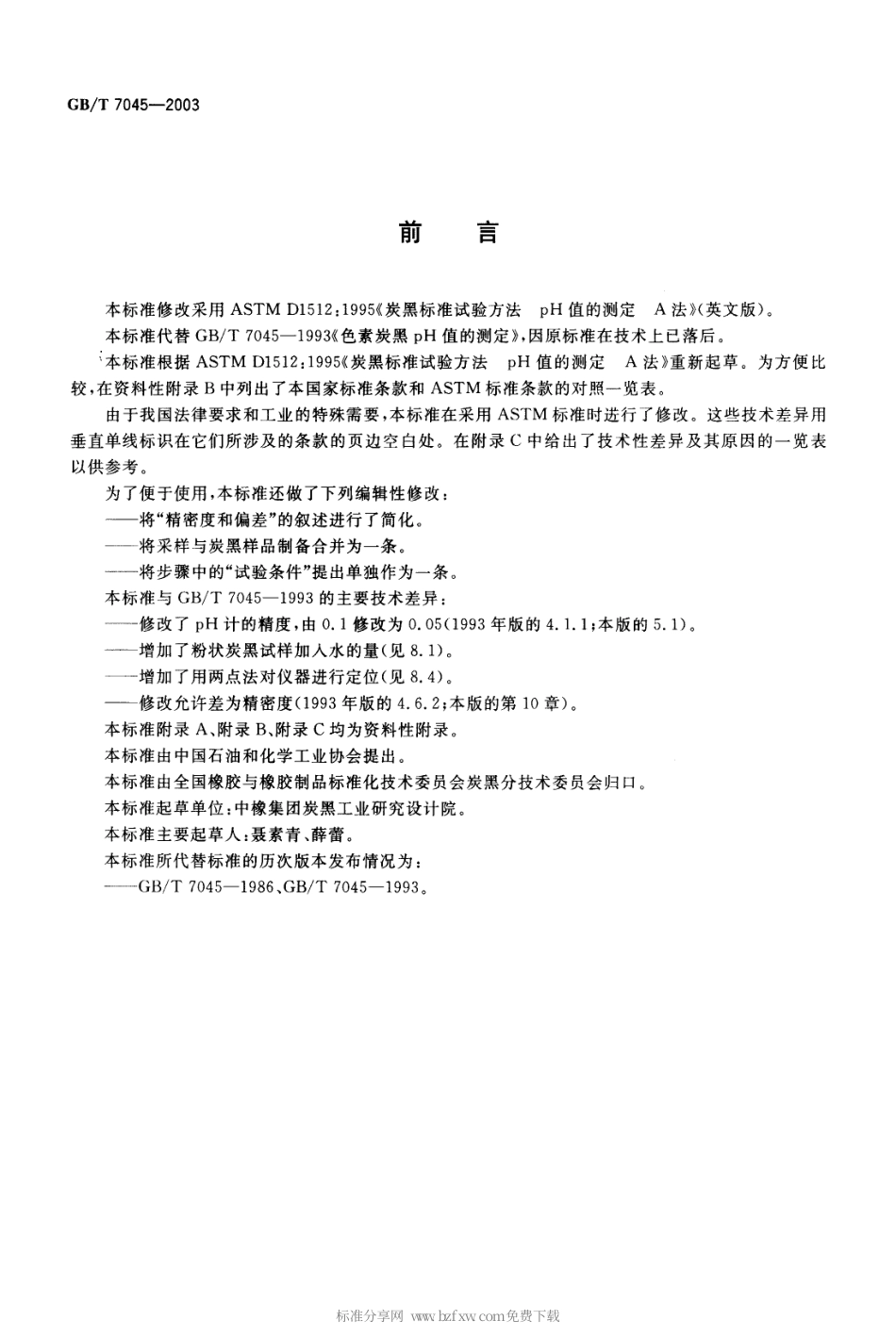 GBT 7045-2003 色素炭黑 pH值的测定.pdf_第2页