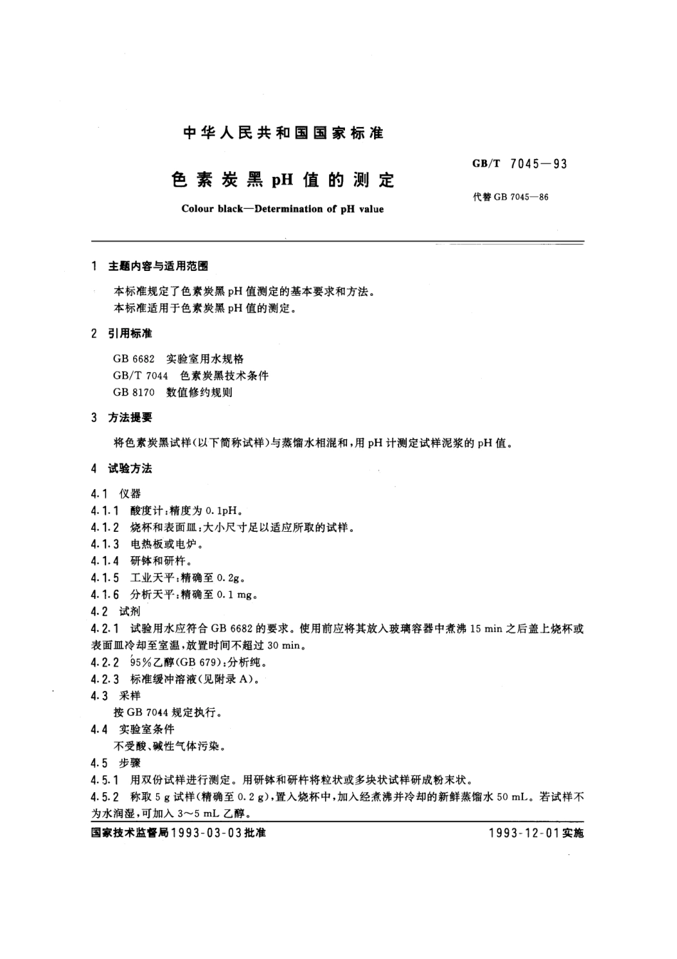 GBT 7045-1993 色素炭黑pH值的测定.pdf_第1页