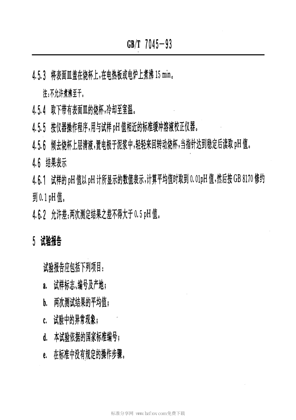GBT 7045-1993 色素炭黑pH值的测定.pdf_第2页