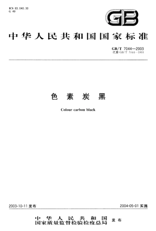 GBT 7044-2003 色素炭黑.pdf