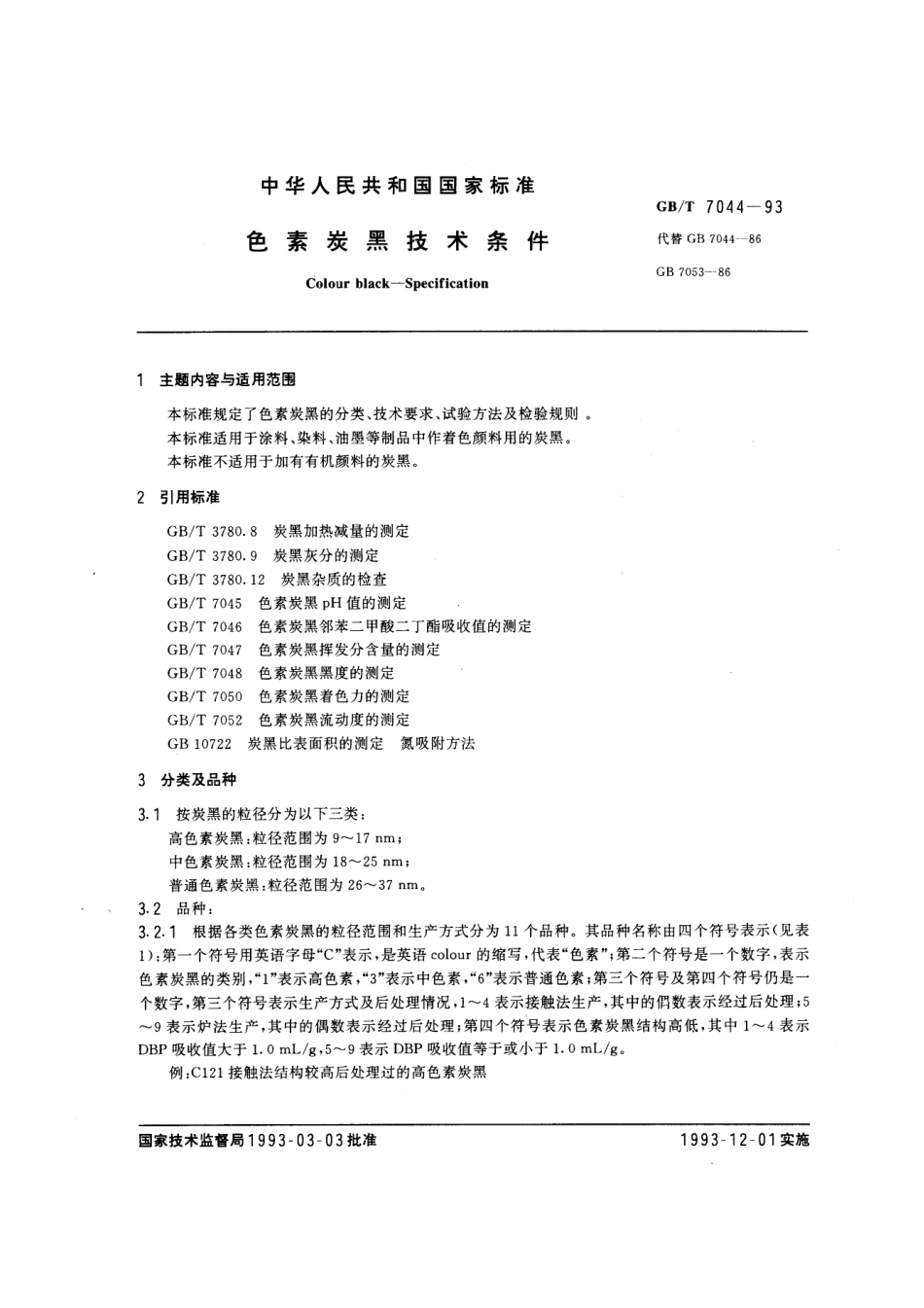 GBT 7044-1993 色素炭黑技术条件.pdf_第1页