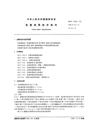 GBT 7044-1993 色素炭黑技术条件.pdf