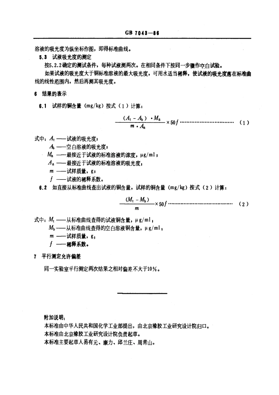 GBT 7043-1986 硫化橡胶中金属含量的测定 火焰原子吸收光谱法 第二部分：铜含量的测定.pdf_第3页