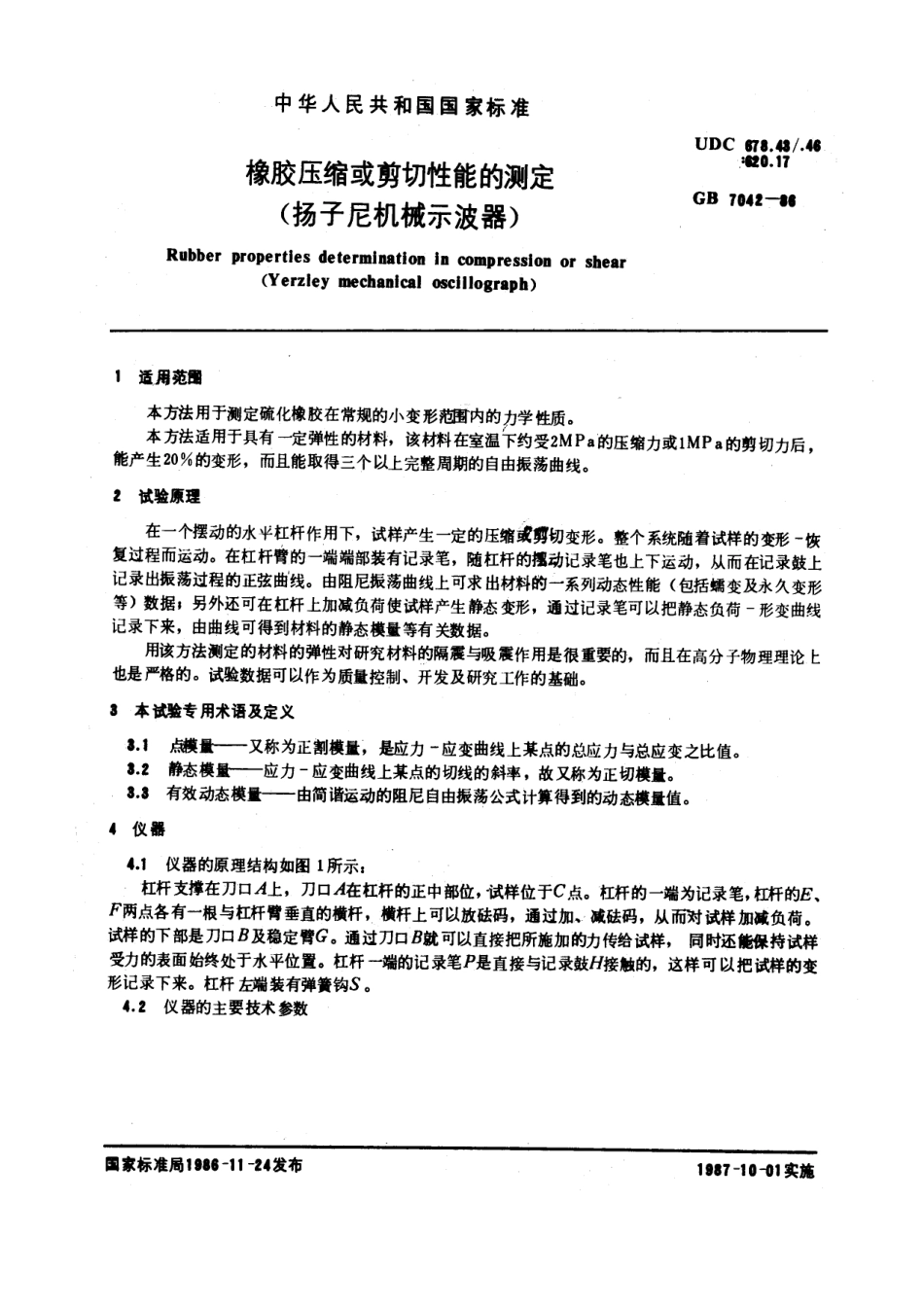 GBT 7042-1986 橡胶压缩或剪切性能的测定 (扬子尼机械示波器).pdf_第1页