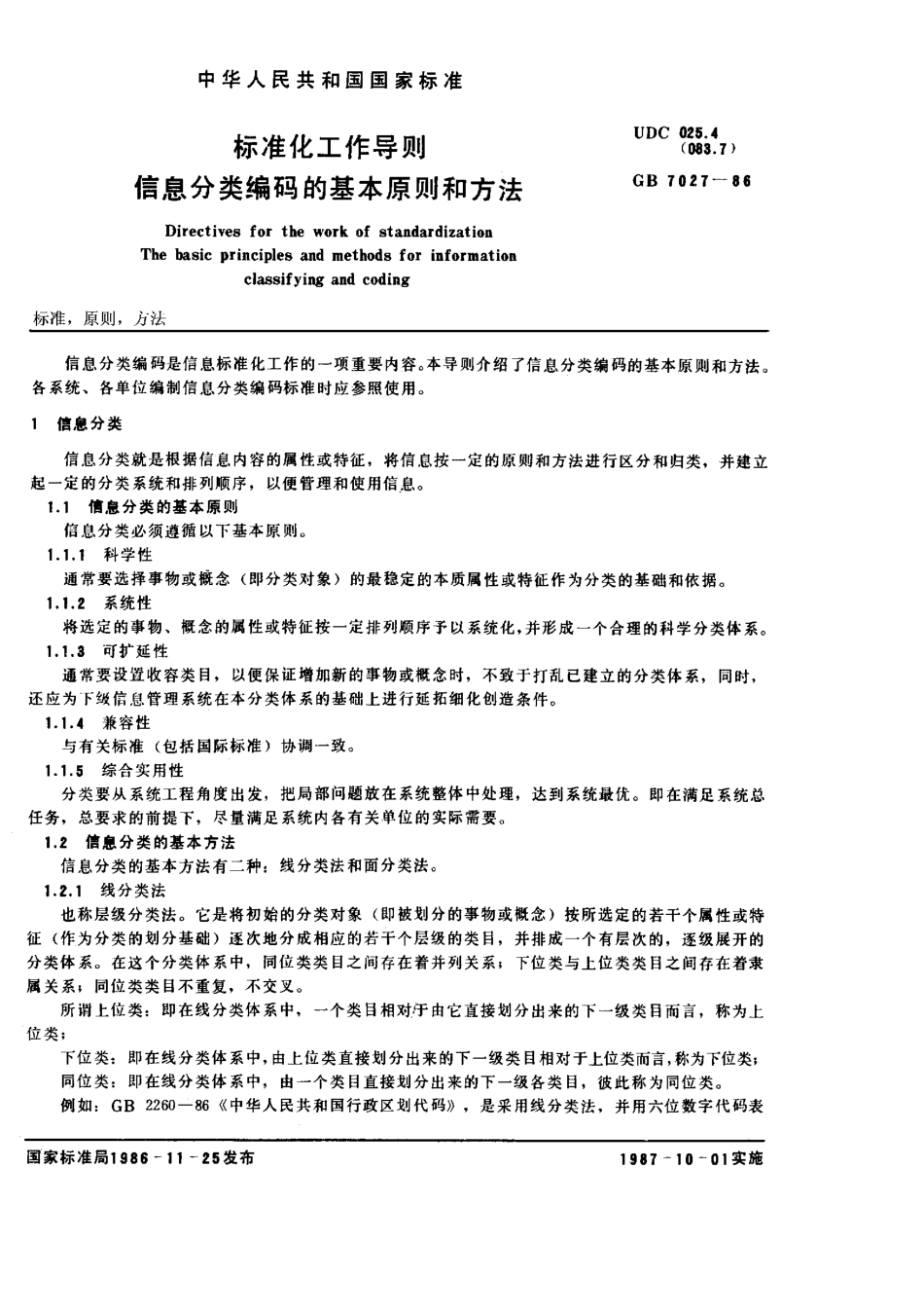 GBT 7027-1986 标准化工作导则 信息分类编码的基本原则和方法.pdf_第1页