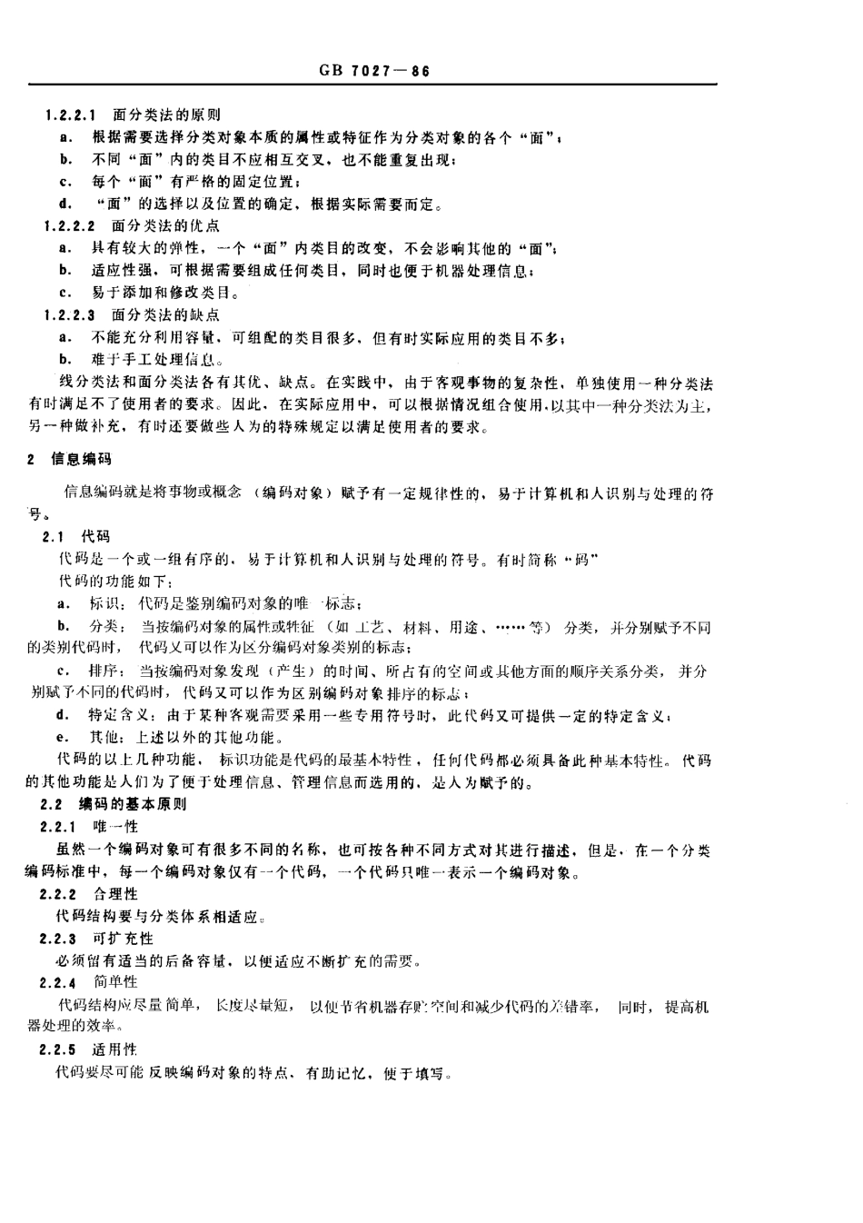 GBT 7027-1986 标准化工作导则 信息分类编码的基本原则和方法.pdf_第3页
