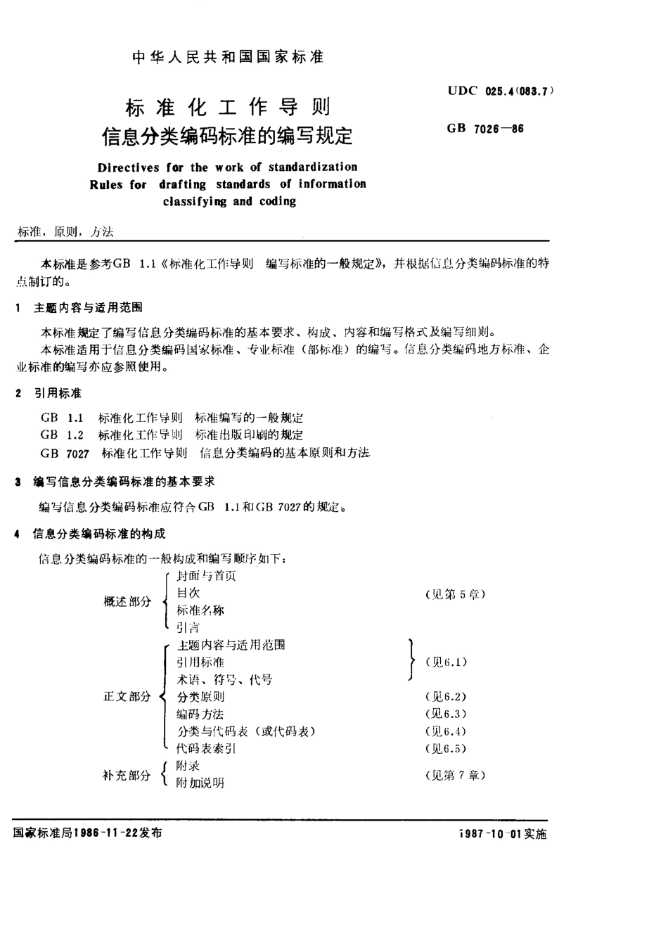 GBT 7026-1986 标准化工作导则 信息分类编码标准的编写规定.pdf_第1页
