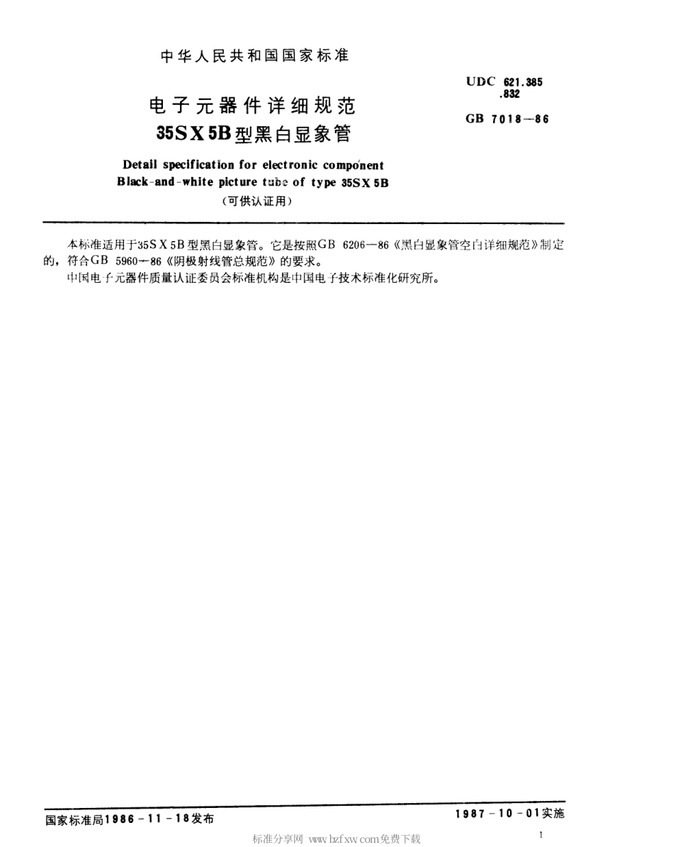 GBT 7018-1986 电子元器件详细规范 35SX5B型黑白显象管(可供认证用).pdf_第2页