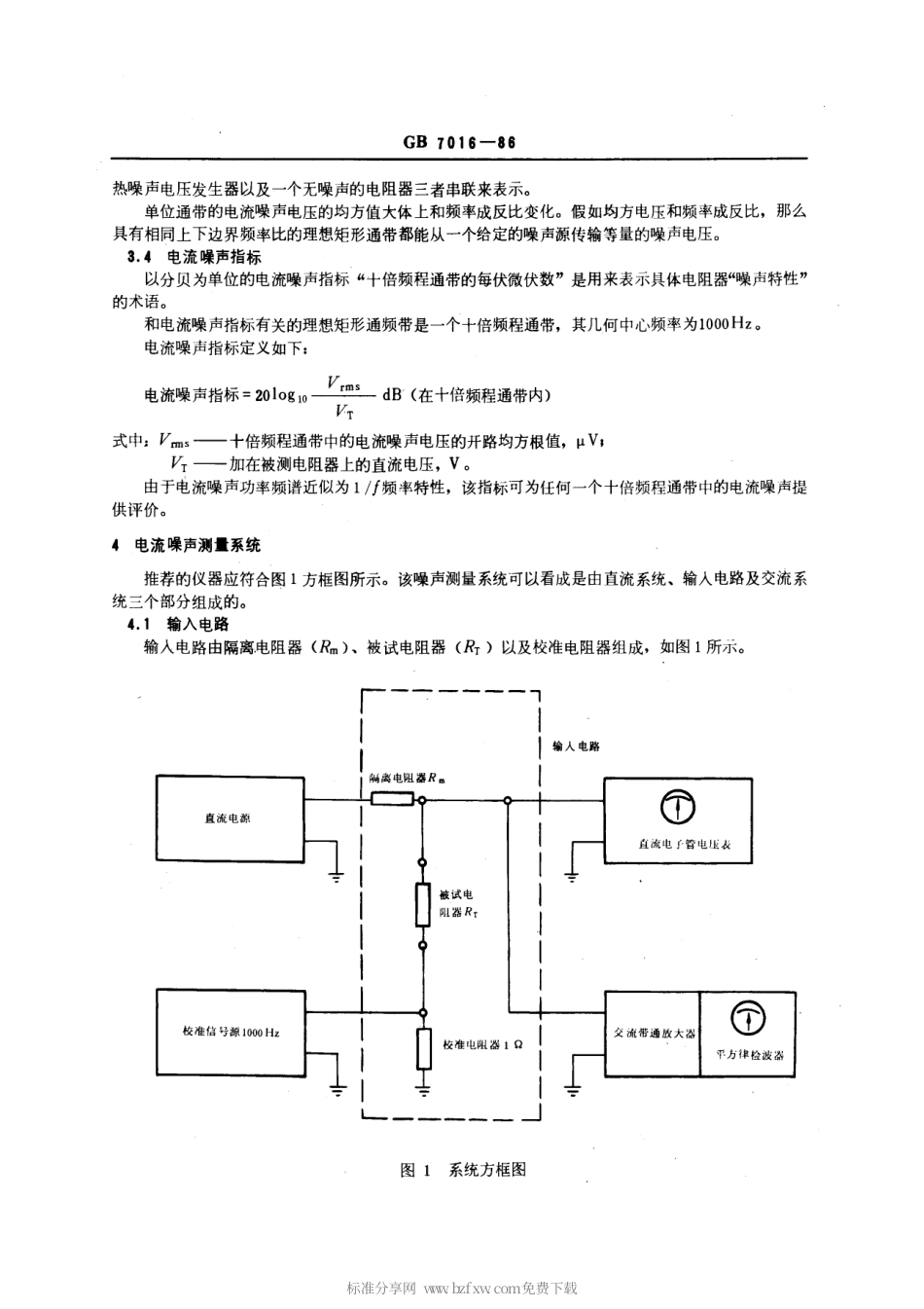 GBT 7016-1986 固定电阻器电流噪声测量方法.pdf_第2页