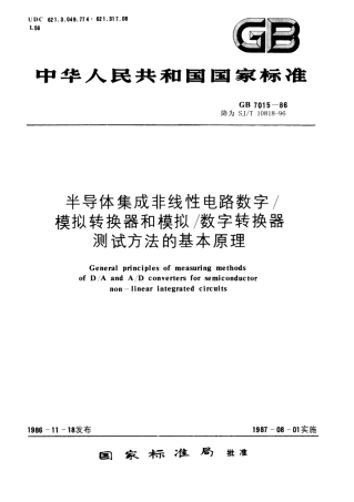 GBT 7015-1986 半导体集成非线性电路数字模拟转换器和模拟数字转换器测试方法的基本原理.pdf