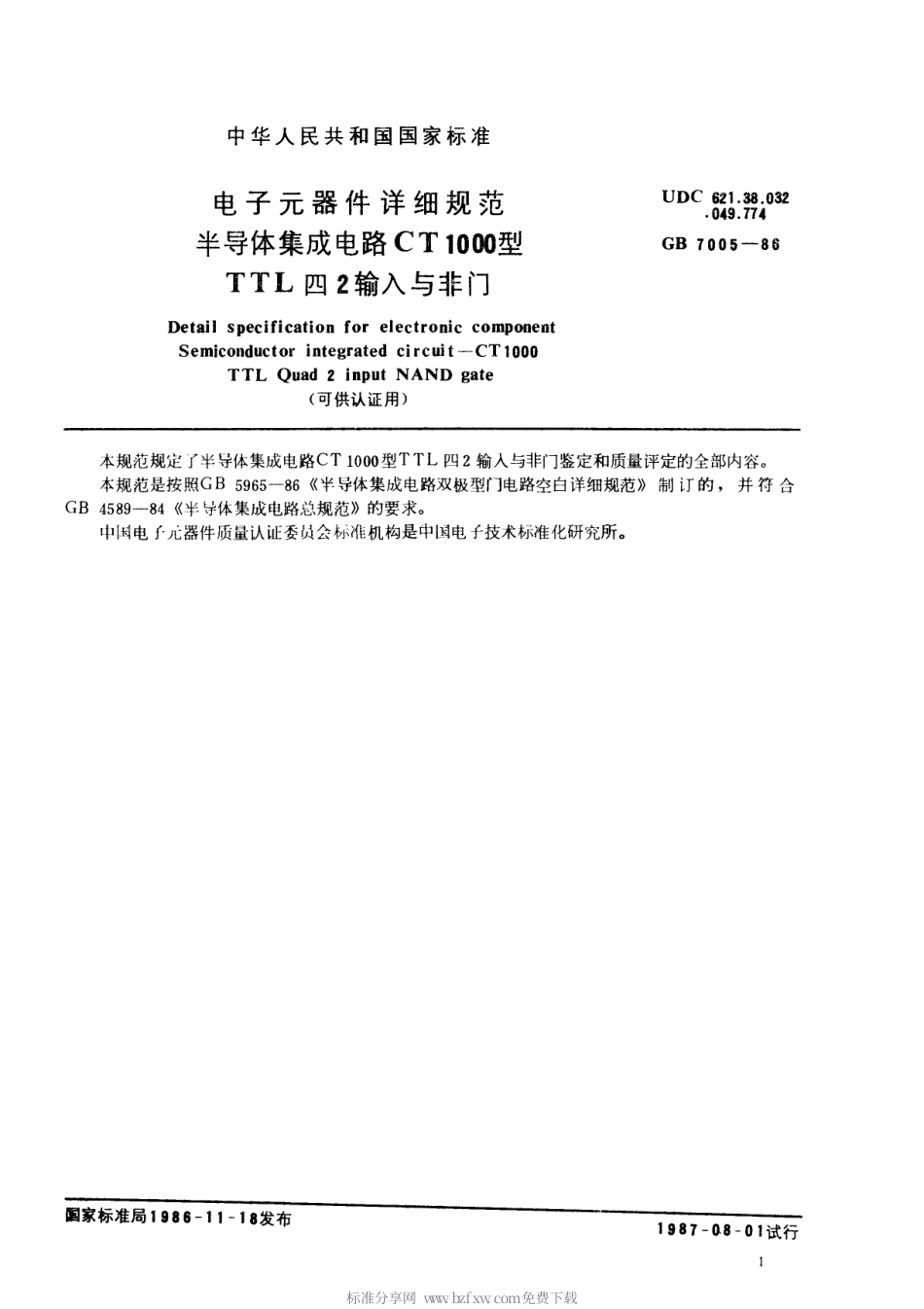 GBT 7005-1986 电子元器件详细规范 半导体集成电路CT1000型TTL四2输入与非门(可供认证用).pdf_第2页