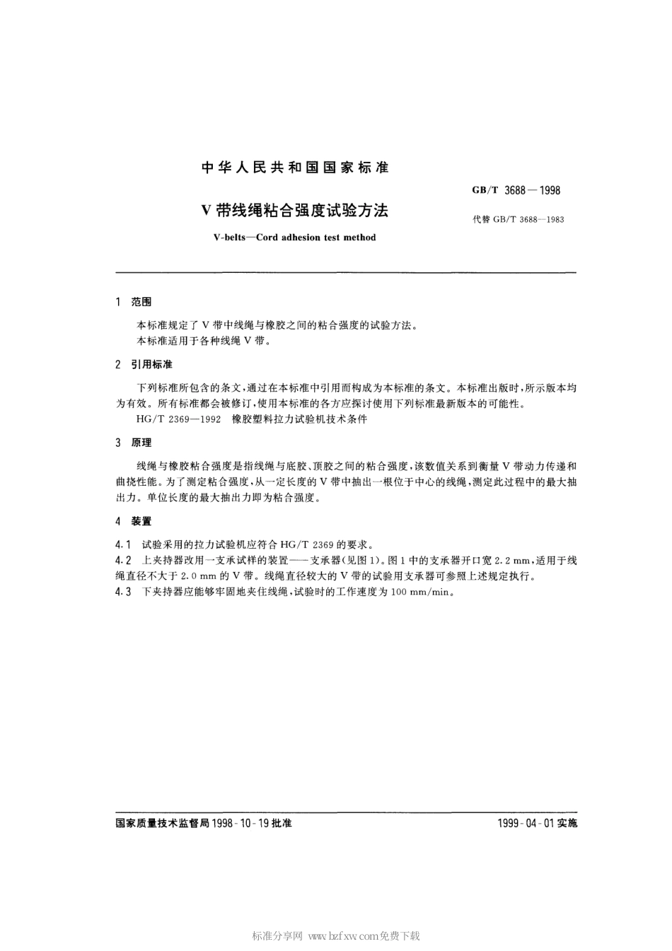 GBT 3688-1998 V带线绳粘合强度试验方法.pdf_第2页