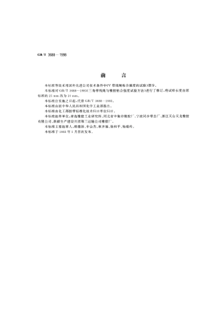 GBT 3688-1998 V带线绳粘合强度试验方法.pdf