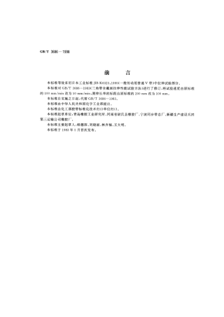 GBT 3686-1998 V带拉伸强度和伸长率试验方法.pdf