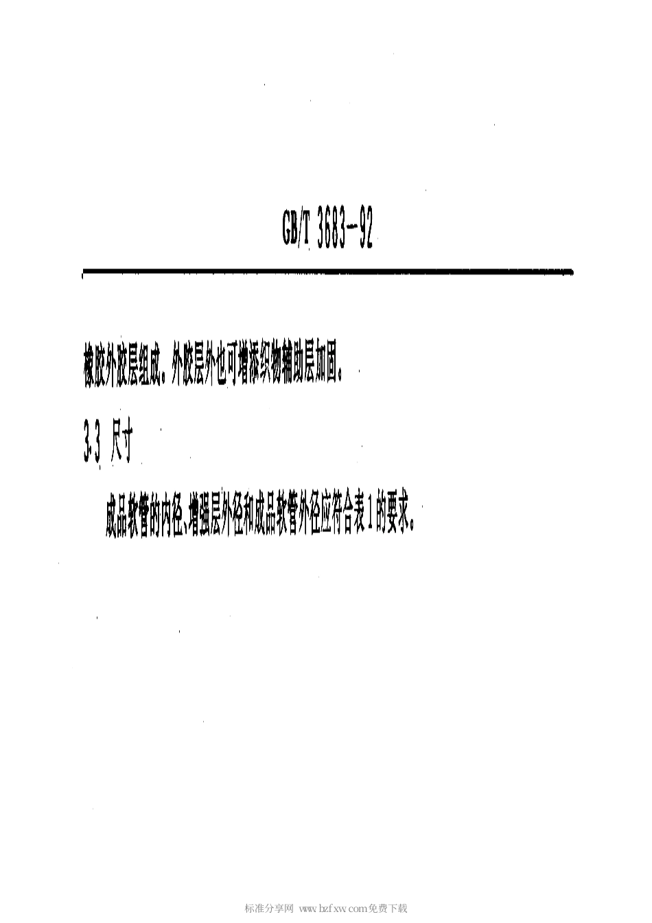 GBT 3683-1992 钢丝增强液压橡胶软管和软管组合件.pdf_第2页