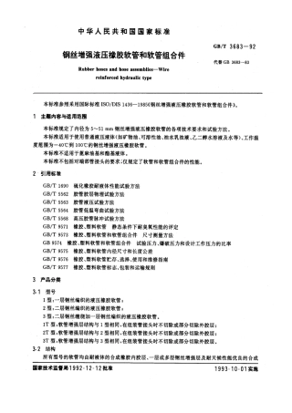 GBT 3683-1992 钢丝增强液压橡胶软管和软管组合件.pdf