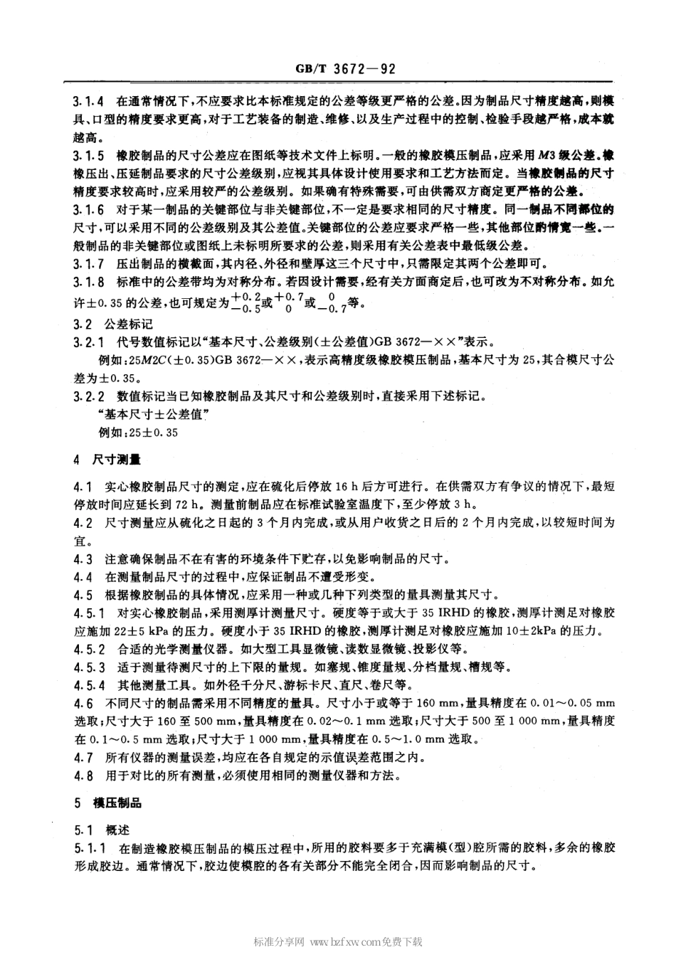 GBT 3672-1992 模压、压出和压延实心橡胶制品的尺寸公差.pdf_第2页