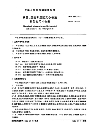 GBT 3672-1992 模压、压出和压延实心橡胶制品的尺寸公差.pdf
