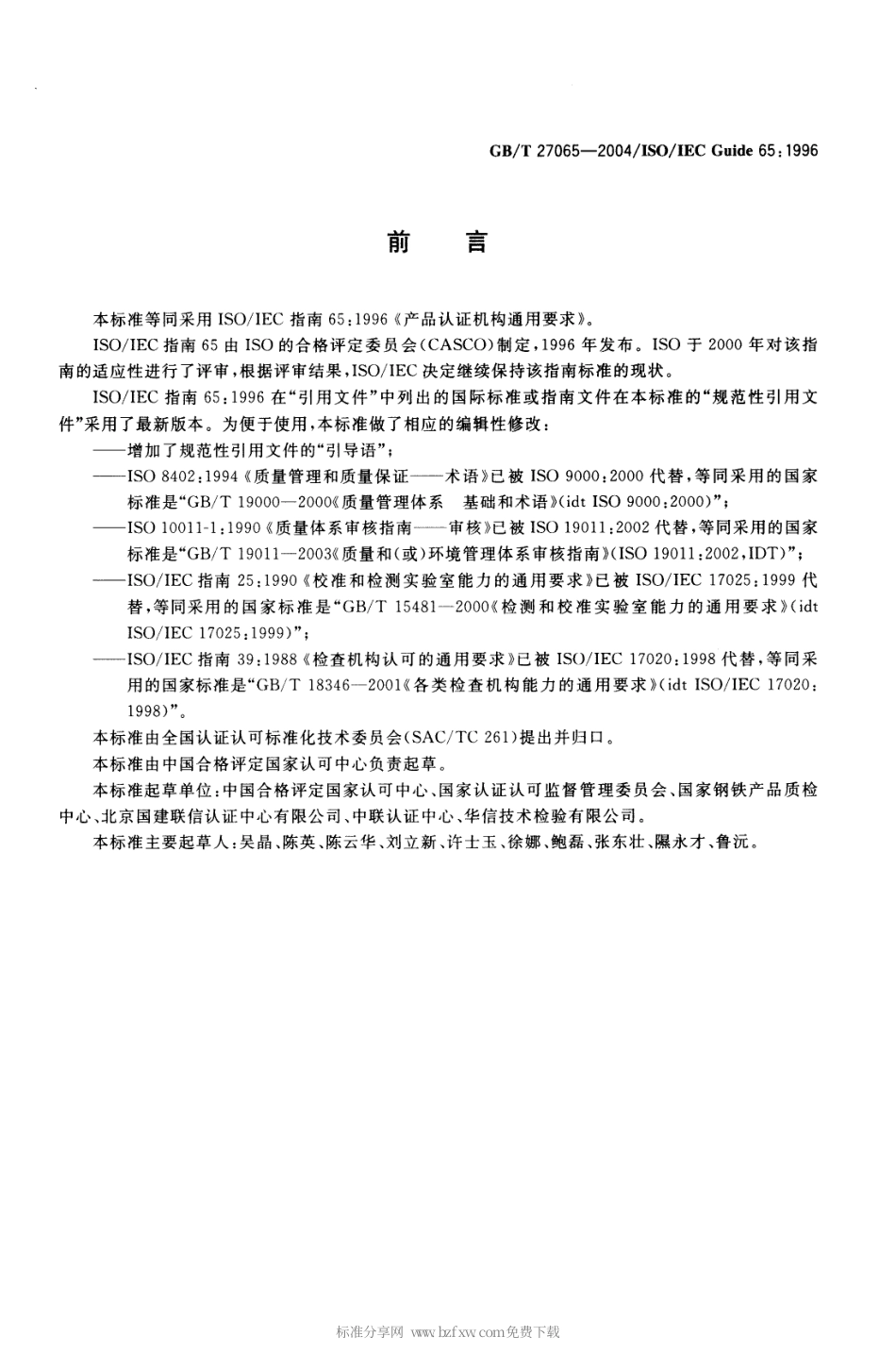 GBT 27065-2004 产品认证机构通用要求.pdf_第2页