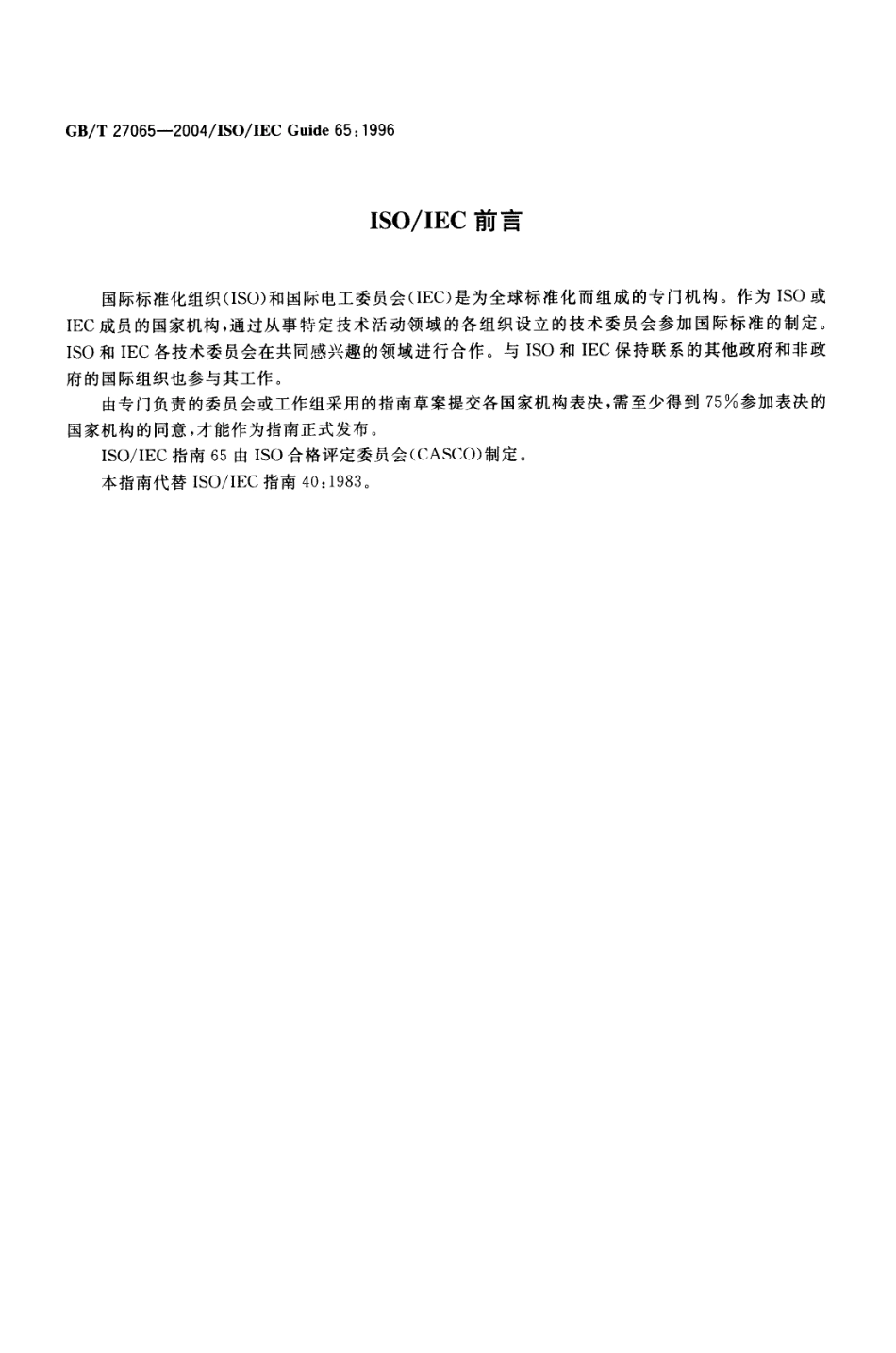 GBT 27065-2004 产品认证机构通用要求.pdf_第3页