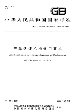 GBT 27065-2004 产品认证机构通用要求.pdf