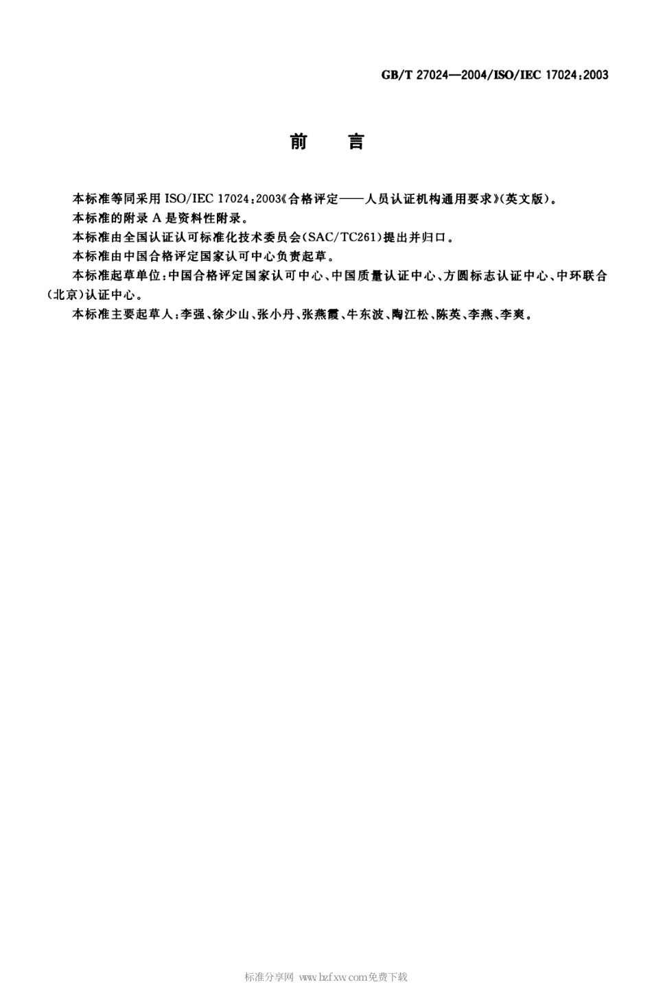 GBT 27024-2004 合格评定 人员认证机构通用要求.pdf_第2页
