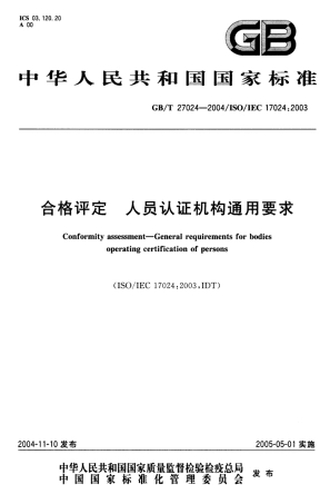 GBT 27024-2004 合格评定 人员认证机构通用要求.pdf