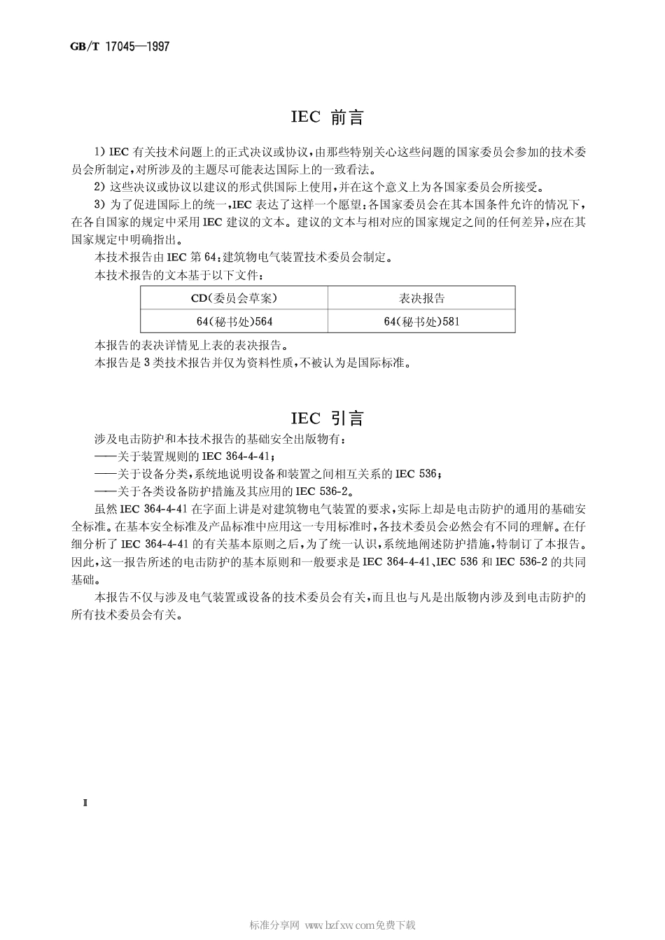 GBT 17045-1997 电击防护 装置和设备的通用部分.pdf_第2页