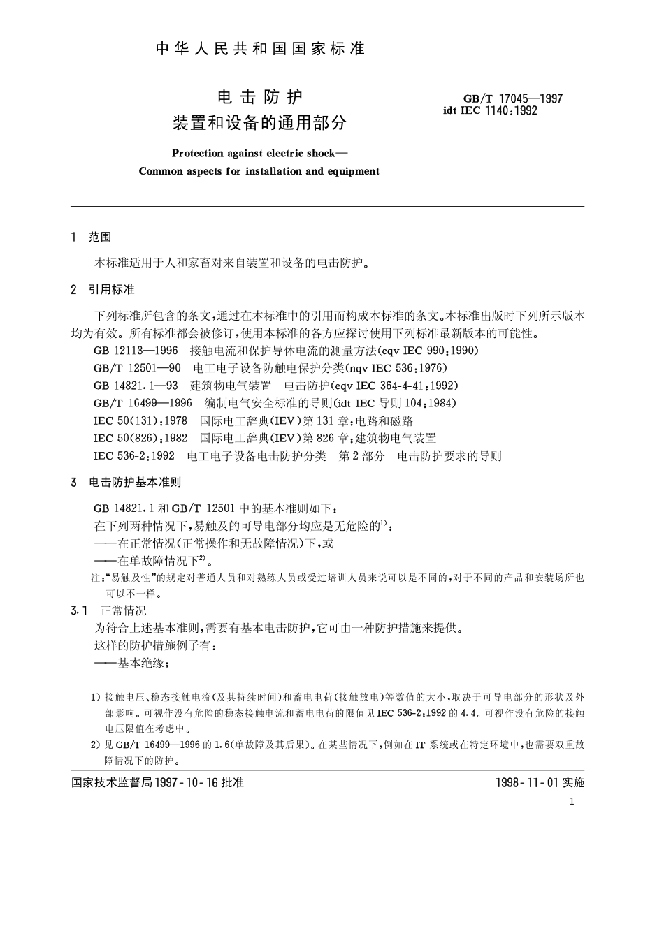 GBT 17045-1997 电击防护 装置和设备的通用部分.pdf_第3页