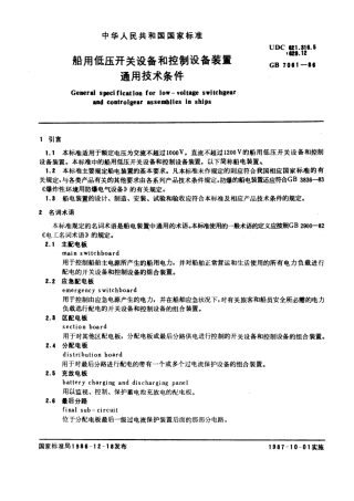 GB 7061-1986 船用低压开关设备和控制设备装置通用技术条件.pdf