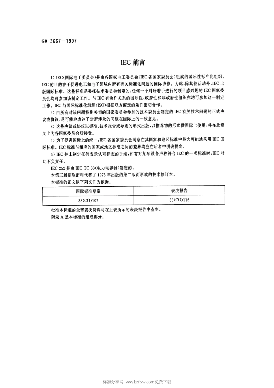 GB 3667-1997 交流电动机电容器.pdf_第2页