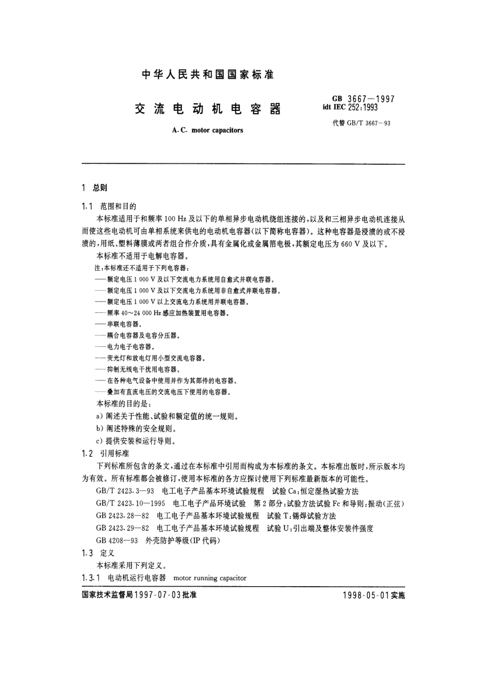 GB 3667-1997 交流电动机电容器.pdf_第3页