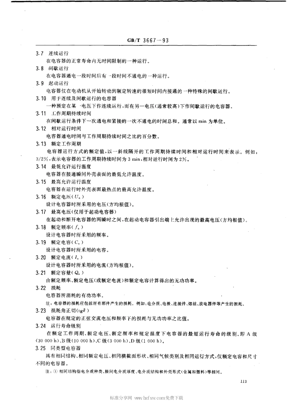 GB 3667-1993 交流电动机电容器.pdf_第2页