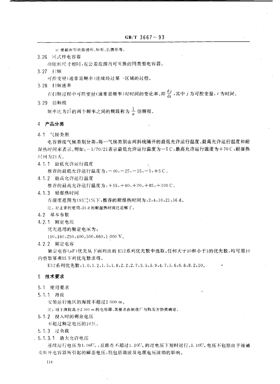 GB 3667-1993 交流电动机电容器.pdf_第3页