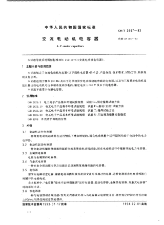 GB 3667-1993 交流电动机电容器.pdf