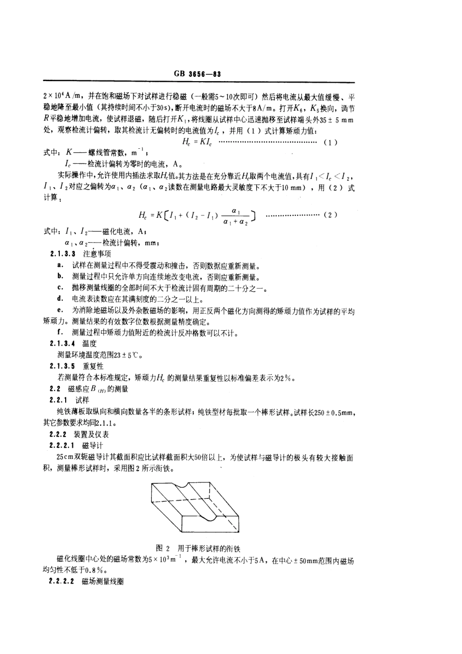 GB 3656-1983 电工用纯铁磁性能测量方法.pdf_第3页