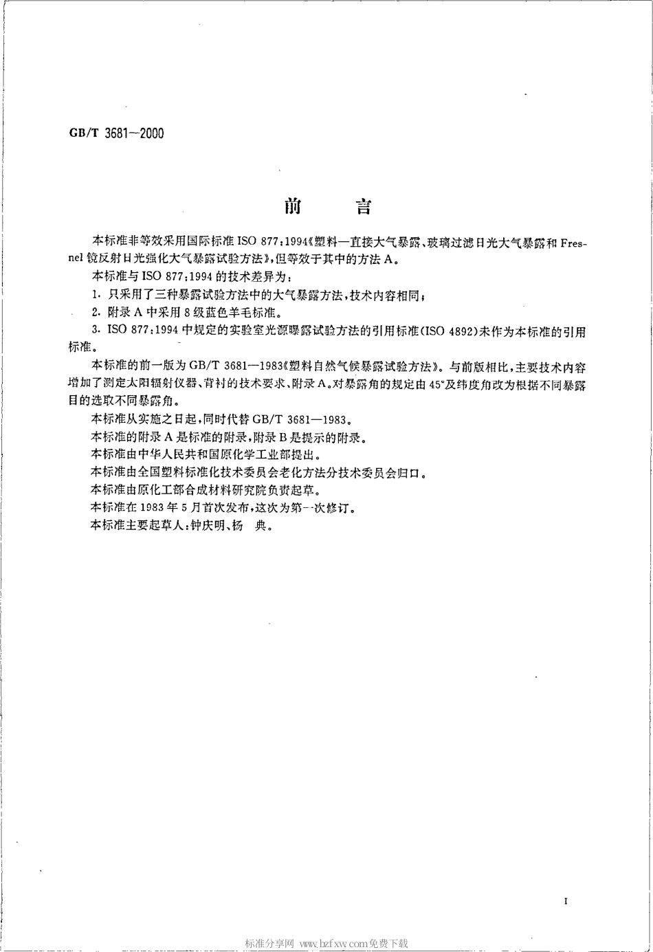 GBT 3681-2000 塑料大气暴露试验方法.pdf_第2页